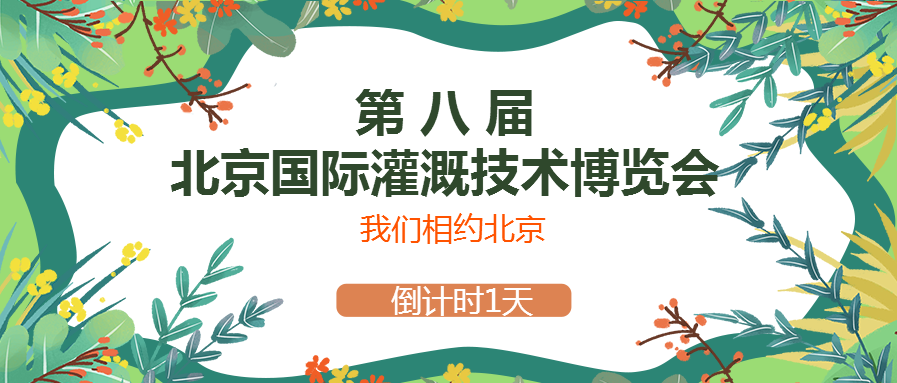 春風(fēng)十里，多靈與你相約2021北京國際灌溉技術(shù)博覽會(huì )
