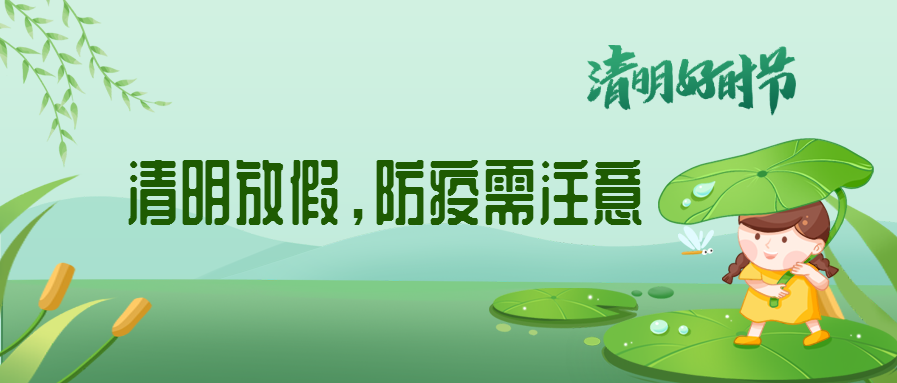清明來(lái)了，除了放假安排還有這些我們要注意