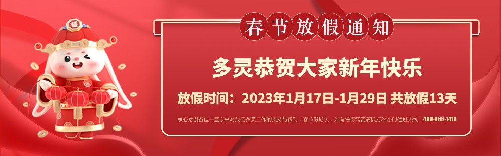 美好前兔，共同奮進(jìn)！2023年多靈春節放假安排