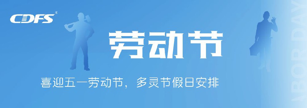 喜迎五一勞動(dòng)節，多靈節假日安排通知
