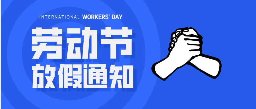 五一放假通知：休息休息，充電再出發(fā)！